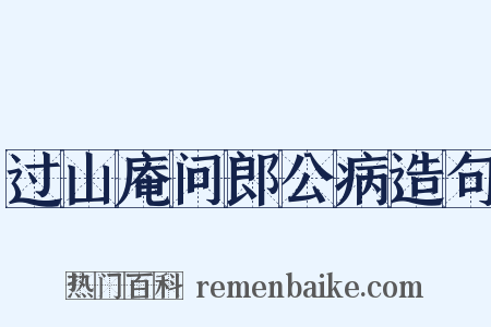 过山庵问郎公病造句是什么意思的图片